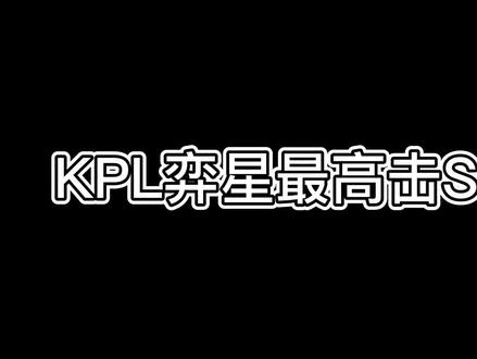 打破KPL弈星最高击S记录,决明弈星四连超凡
#kpl #2022kpl夏季赛 #kpl首届夏季赛开赛 #dyg