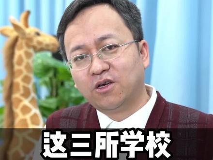 物生政、物地政,报考这三个学校直接原地起飞!#高考志愿 #家长必读 #父母必看系列 #学业规划