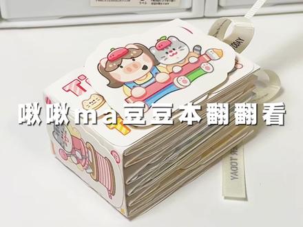 好久不见的豆豆本翻翻看~ #手工 #豆豆本 #豆豆本翻翻看 #啾啾ma #啾啾ma豆豆本