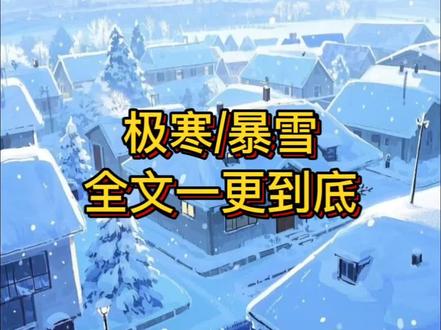 #盖庙 #完结文 极寒重生复仇#极寒天气 #一口气看完系列