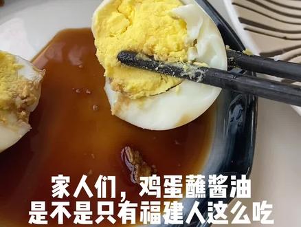 鸡蛋蘸酱油,这又是什么神仙吃法#抖音美食推荐官 #美食