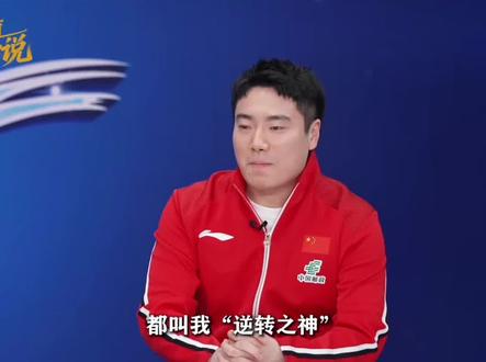 “逆转之神”梁靖崑最新专访:我也不知道为什么,每次能逆转。 #梁靖崑 #国乒 #热门
