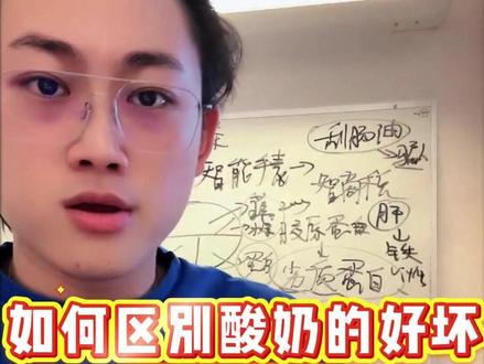 如何分辨酸奶?酸奶的好坏如同天使恶魔一线之间#偏口鱼博士 #酸奶 #好酸奶 #无糖酸奶 #健康