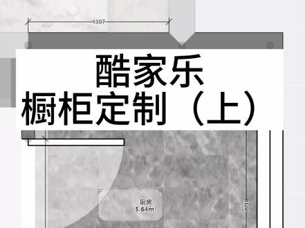 #酷家乐 定制橱柜教程(上)#室内设计培训 零基础到精通