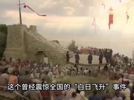 震惊全国的白日飞升事件,万人目睹女道士幻化,人真的可以修炼成仙吗?#白日飞升#科普#探索#传说#我要上热门