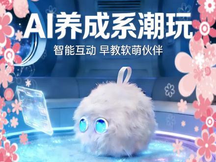 #智能玩具 #AI情感陪伴机器人 #桌面萌宠机器人 #儿童智能玩具 #潮流智能礼物 福仔Ai情感陪伴机器人小型桌面萌宠情儿童毛绒玩具潮流小智能礼物