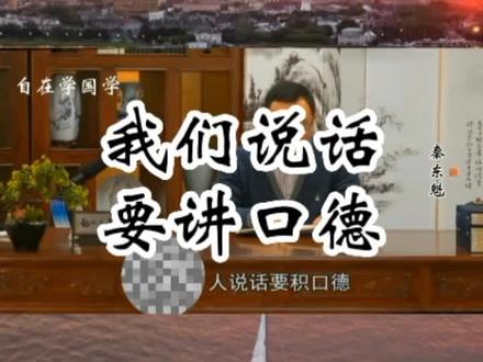 秦东魁:我们说话,要讲口德,不能乱说话,不能尖酸刻薄!#学说话 #口德 #秦东魁老师 #自在学国学