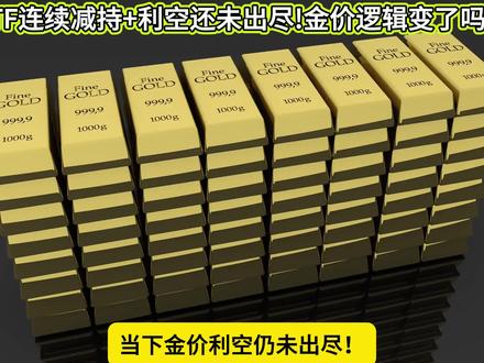 ETF连续减持+利空还未出尽!金价逻辑变了吗?#黄金还会跌吗 #黄金