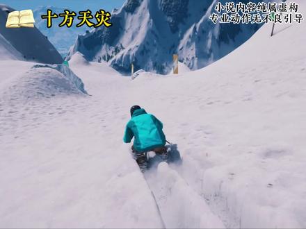 十方天灾 #小说 #爽文