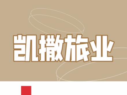 凯撒旅业:作为一站式的旅游及生活服务解决方案提供商,凯撒旅业在旅游服务领域积累了丰富的经验,能够为游客提供从行程规划、交通预订到住宿安排、餐饮服务等全方位的旅游服务。凭借全球战略布局,凯撒旅业在汉堡、慕尼黑、法兰克福、巴黎、伦敦、洛杉矶等地较早建立了旅游目的地接待公司,并与全球各大洲上百个国家和地区的境外接待机构建立了合作关系,能够有效整合全球文旅资源。公司设有产品研发中心,注重文化内涵与旅游产品的融合,秉承“文化内涵、旅游要素、凯撒服务”的理念,积极将文化内涵融入产品研发,向市场推出了大批艺术、音乐等富有文化内涵的旅游产品。同时,凯撒旅业充分利用青岛、海南两大国家级滨海旅游城市的地缘优势,以海洋旅游目的地为突破口,通过“滨海旅游 + 属地资源”的协同发展模式,立足于青岛、海南两地,重点开拓“海上旅游”业务。#科普 #涨知识 #资讯