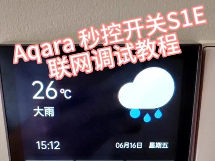 Aqara 秒控开关S1E!可接入米家,绿米Aqarahome,苹果homekit!自带三位物理开关回路!64个秒控卡片,多种主题风格,触屏模板!#数码科技 #设计 #智能家居 #智能家居 #科技