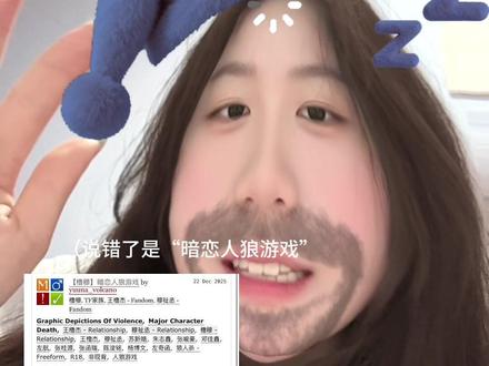 看得太带感太爽了!推荐ao3的《暗恋人狼游戏》!!😻#橹穆 #同人 #王橹杰穆祉丞 #271199