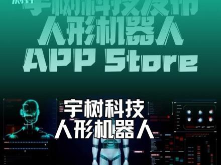 聊聊宇树科技发布人形机器人App Store对行业发展的影响 #宇树发布机器人AppStore 宇树科技发布人形机器人App Store对行业有哪些影响 从比拼硬件转向“硬件+生态”的双规模式#财经#投资#人形机器人#AI