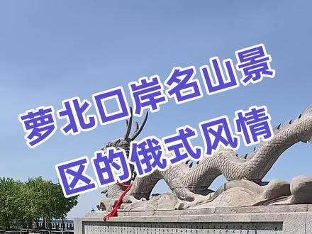萝北口岸·名山景区
驻足萝北口岸,身旁便是4A级名山风景区,一江分隔两国,风光独绝。浩荡黑龙江奔涌向前,江心名山岛静卧江面,古木繁茂、水鸟翩飞,相传为黑龙栖身之地。登观景台远眺,对岸俄罗斯阿穆尔捷特小镇清晰可见,国门、界碑静静矗立,尽显边境庄严肃穆。
岛上黑龙江流域博物馆藏尽界江千年往事,沿江公园融合中俄犹多元风情,金沙滩平缓柔软,是天然江畔浴场。萝北口岸作为国家一类边贸通道,往来货轮、边市商铺交织烟火,壮阔江景与异域商贸相融。在这里,既能饱览东北边境雄浑山水,触摸两岸交融的人文脉络,沉浸式感受独一份的界江边境风情。