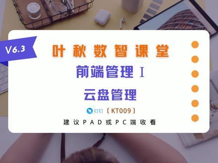 钉钉前端管理Ⅰ--云盘管理〔KT010〕