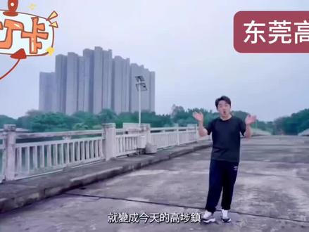 打卡东莞高埗大桥旧址#城市记忆