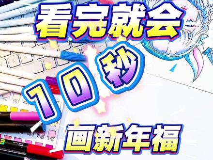 #热门 小马迎新年,快来许下你的新年愿望吧#简笔画 #新年快乐 #小马宝莉 #画画教程