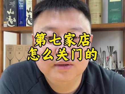 第七家酒吧怎么关了的#经验分享 #夜生活开始了
