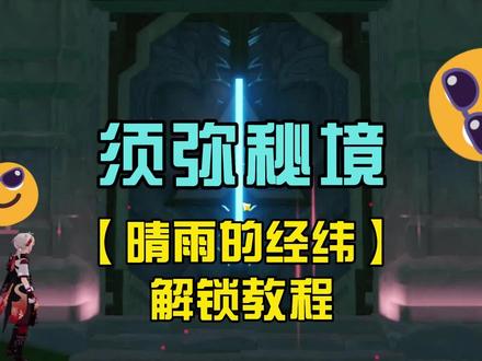 《晴雨的经纬》原神须弥秘境解锁教程来啦,视频很长要耐心观看哦 #千朵玫瑰带来的黎明 #原神 #原神攻略