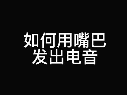 如何用嘴巴发出电音 #bbox #beatbox #bbox教程 #bbox挑战 学会了你就是最靓的籽!