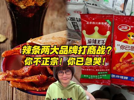 辣条两大品牌打商战?你不正宗!你已急哭!略略略... #商业#故事#企业#搞笑