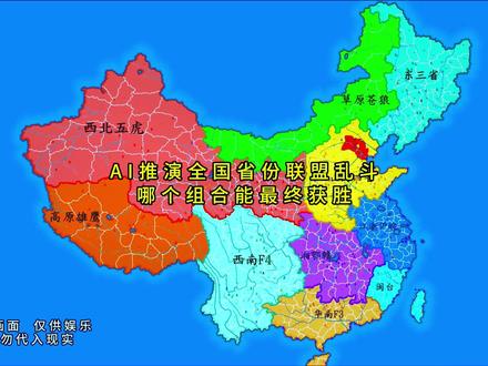 AI推演全国省份大乱斗 谁能最终获胜 #电子斗蛐蛐#架空地图模拟器#黑龙江 #吉林 #辽宁