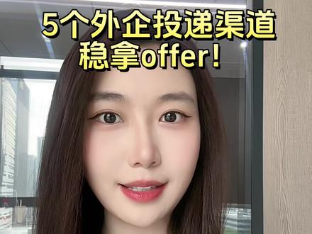 外企真的不是在招聘软件上找的!!这5个渠道稳进外企,附名单 #求职#外企#留学生#26届找工作#boss直聘@抖音小助手 #26届找工作
