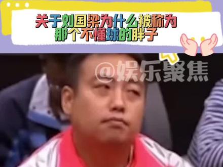 刘国梁:我觉得我很开心!😂