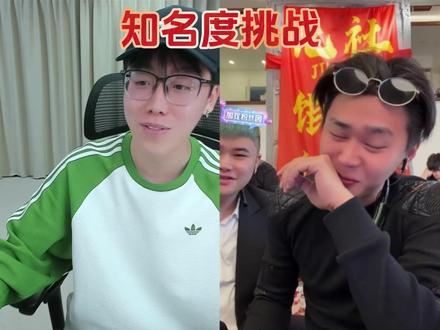 知名度大挑战 #陈泽切片 #陈泽 #斩虍 @陈泽-