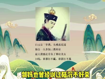 陆沉再被拔高,可入伪15境,伪15有多强?陆沉(一) #陈平安 #剑来