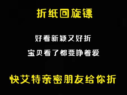 好看又简单的回旋镖,一起折起来#纸飞镖 #折纸 #手工diy #折纸飞镖 #折纸教程 #手工折纸 #简单折纸 #超简单的手工折纸 #创意折纸 #飞镖折纸教程 #热门推荐 #热门小助手#亲子手工 #热门小助手