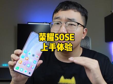 荣耀50SE上手体验!屏占比真的可以!#荣耀50se #荣耀50