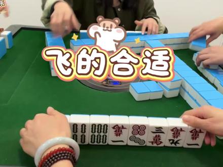这把飞的合适 #麻将#宜宾麻将#jj麻将
