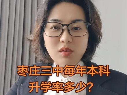 枣庄三中每年本科升学率多少?#枣庄三中 #枣庄八中#枣庄舜耕#枣庄中考#异地升学