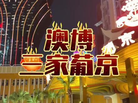 我就不信葡京系的铁粉最少。#澳门#澳门旅游