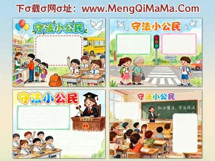 守法小公民手抄报模板 宝爸宝妈看过来!给娃找“守法小公民手抄报模板”不用愁,咱们这儿横版、竖版全都有,从一年级到六年级全适配。低年级娃用简单又漂亮的款就特合适,自带简笔画元素,打印出来直接描边涂色,最后填上文字内容,轻松搞定作业;四年级到六年级想挑战高难度的也有,设计精致还贴合主题,好看又实用。所有模板都是黑白线稿,方便打印,不管是刚学画的一年级小豆包,还是有基础的六年级同学,都能上手。不用费时间想排版、画图案,打印后按步骤描边涂色,再填上守法小知识的文字内容,一张出彩的手抄报就成了,帮娃省时间还能拿好评!A3纸、A4纸手抄报模板可打印,4K、8K超清手抄报图片无水印!
#守法小公民 #守法小公民手抄报 #手抄报 #手抄报模板 #手抄报纸