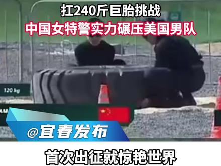 首次出征就惊艳世界,中国女特警实力碾压美国男队。