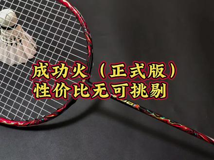 成弓火正式版体验分享,比内测黑拍更加暴力#成弓火 #成弓碳素普惠 #羽毛球拍推荐性价比 #天斧88dpro #暴力进攻拍