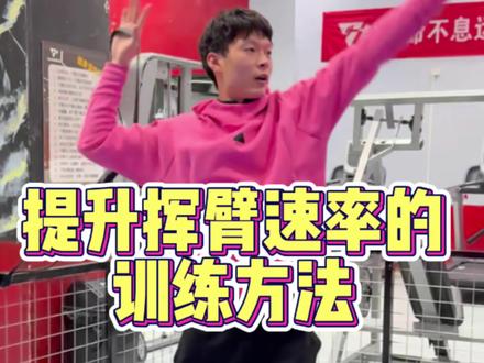 扣球挥臂速率练习#排球#排球教学视频#季伟良