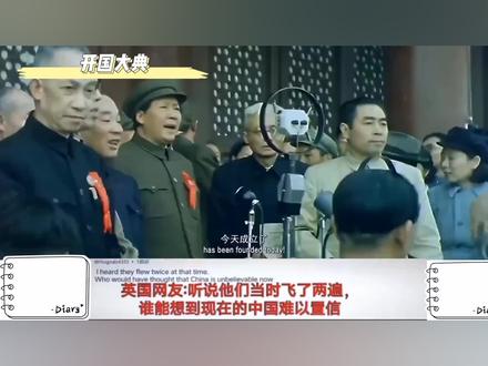 外网评论开国大典!听说他们那会飞机飞了两遍!