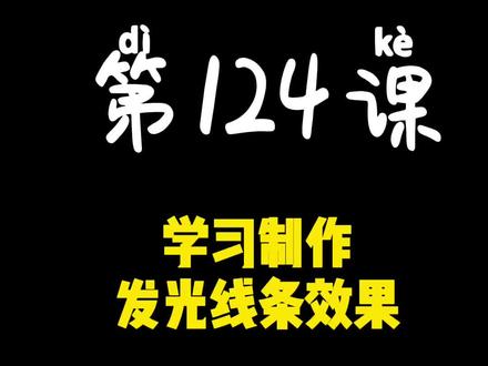 第124课 学习制作 发光线条效果#教程 #剪映 #手机摄影