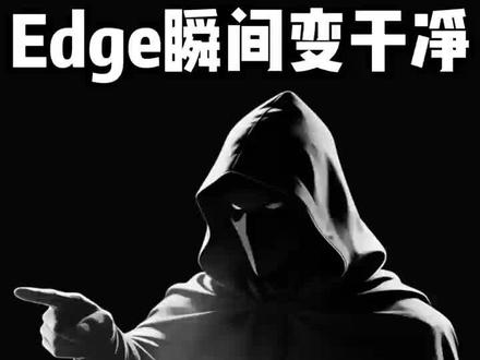 禁用这三个服务,电脑edge瞬间变干净#电脑 #电脑知识 #计算机 #程序员 #黑客
