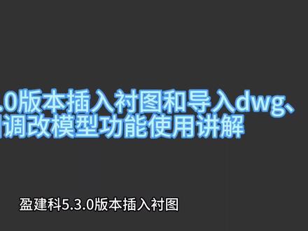 盈建科5.3.0版本插入衬图和导入dwg、衬图调改模型功能使用讲解
