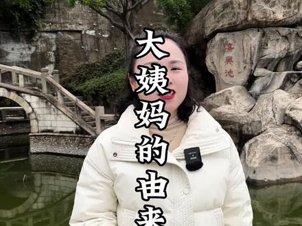 大姨妈这个词竟然在汉代就有了#大姨妈#典故