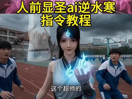 人前显圣AI逆水寒 人前显圣逆水寒 人前显圣AI逆水寒教程 人前显圣变身名场面女生 人前显圣变身名场面动漫 人前显圣名场面AI 人前显圣AI素问 人前显圣AI神相 人前显圣AI逆水寒素问 人前显圣ai逆水寒九灵 人前显圣AI逆水寒怎么做 人前显圣AI指令 人前显圣AI指令逆水寒 #人前显圣 #逆水寒ai #逆水寒 #豆包出大片有两把刷子 #豆包ai 逆水寒AI变身 逆水寒AI变真人教程女 逆水寒变真人教程 逆水寒变真人视频 逆水寒女生AI变真人教程