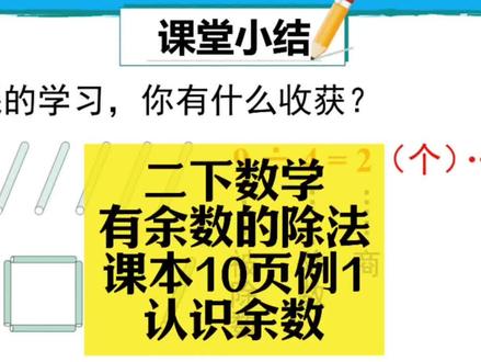 二下数学同步:有余数的除法课本10页例1(认识余数) 二下数学同步:有余数的除法课本10页例1(认识余数)#小学数学 #小学数学解题技巧 #小学数学思维 #二年级 #二年级数学