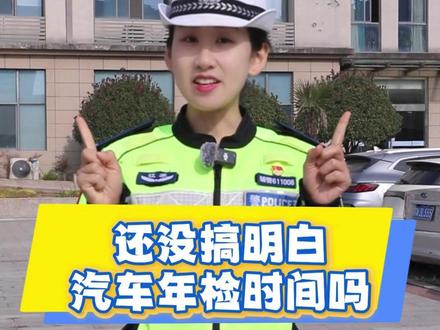 #车辆年检 必看,还没搞明白汽车年检时间吗?这条视频说清楚 #宿迁 #本地新闻