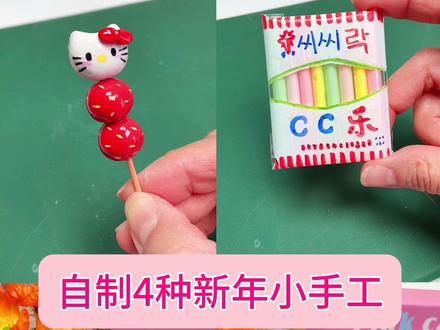 自制4种新年小手工!材料你都有,你想学哪个#手工 #迷你食玩 #简单小手工 #自制玩具 #捏捏乐