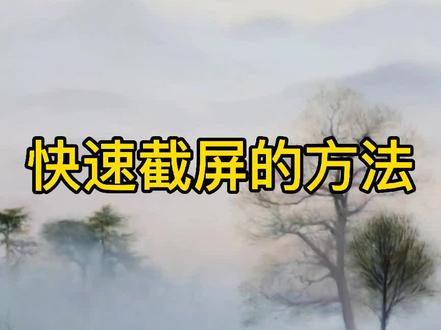 红米手机设置快速截屏的方法#每天学习一点点 #知识分享