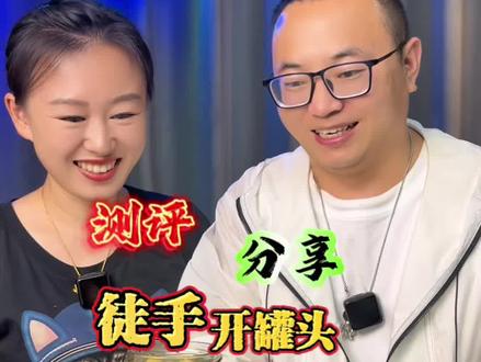 罐头还能这么开?赶紧试试吧#测评 #经验分享 #小妙招#亲测分享 #开罐头